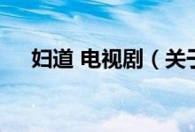 婦道 電視?。P(guān)于婦道 電視劇的介紹）