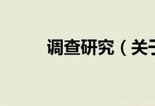 調(diào)查研究（關(guān)于調(diào)查研究的介紹）