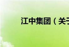 江中集團（關(guān)于江中集團的介紹）