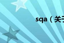 sqa（關于sqa的介紹）