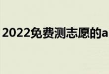 2022免費(fèi)測志愿的app（哪個最適合高考生）