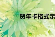 賀年卡格式示范(賀年卡格式)