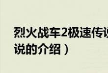 烈火戰(zhàn)車(chē)2極速傳說(shuō)（關(guān)于烈火戰(zhàn)車(chē)2極速傳說(shuō)的介紹）