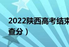 2022陜西高考結(jié)束幾天出成績（什么時候能查分）