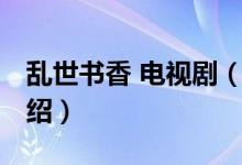 亂世書香 電視?。P(guān)于亂世書香 電視劇的介紹）