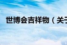 世博會吉祥物（關(guān)于世博會吉祥物的介紹）