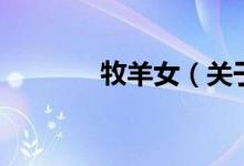 牧羊女（關(guān)于牧羊女的介紹）