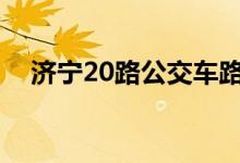 濟寧20路公交車路線（你知道有哪些嗎）