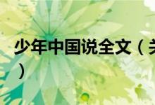 少年中國說全文（關(guān)于少年中國說全文的介紹）