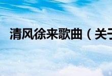 清風(fēng)徐來歌曲（關(guān)于清風(fēng)徐來歌曲的介紹）