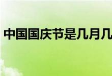 中國(guó)國(guó)慶節(jié)是幾月幾日開(kāi)始（國(guó)慶節(jié)的由來(lái)）