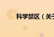 科學(xué)禁區(qū)（關(guān)于科學(xué)禁區(qū)的介紹）