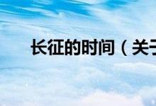 長征的時間（關(guān)于長征的時間的介紹）