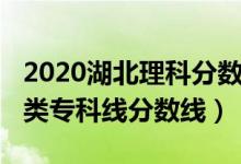 2020湖北理科分數(shù)線（預(yù)計湖北2022年物理類?？凭€分數(shù)線）