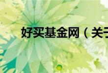 好買基金網(wǎng)（關(guān)于好買基金網(wǎng)的介紹）