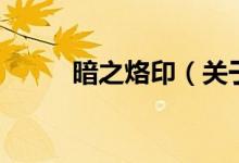 暗之烙印（關(guān)于暗之烙印的介紹）