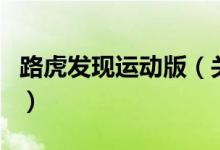 路虎發(fā)現(xiàn)運動版（關(guān)于路虎發(fā)現(xiàn)運動版的介紹）