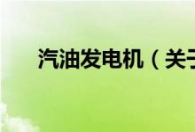 汽油發(fā)電機(jī)（關(guān)于汽油發(fā)電機(jī)的介紹）