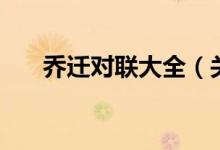 喬遷對(duì)聯(lián)大全（關(guān)于喬遷對(duì)聯(lián)有什么）