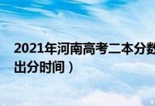 2021年河南高考二本分?jǐn)?shù)線預(yù)測(cè)（2022年河南高考二本線出分時(shí)間）