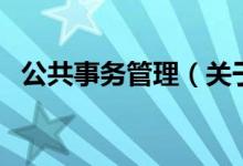 公共事務管理（關于公共事務管理的介紹）