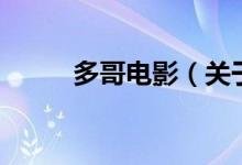 多哥電影（關于多哥電影的介紹）