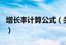 增長率計算公式（關于增長率計算公式的介紹）