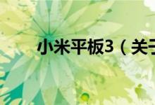 小米平板3（關于小米平板3的介紹）