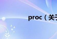 proc（關(guān)于proc的介紹）