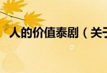 人的價(jià)值泰?。P(guān)于人的價(jià)值泰劇的介紹）