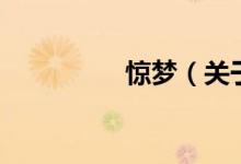 驚夢(mèng)（關(guān)于驚夢(mèng)的介紹）
