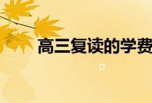 高三復(fù)讀的學(xué)費要多少（花費貴嗎）