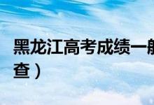 黑龍江高考成績一般公布時間（考后多少天能查）
