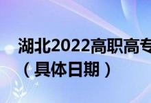 湖北2022高職高專提前批志愿錄取查詢時間（具體日期）