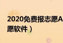 2020免費(fèi)報(bào)志愿APP哪個好（最好的填報(bào)志愿軟件）