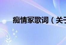癡情冢歌詞（關于癡情冢歌詞的介紹）