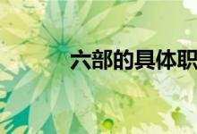 六部的具體職能（分別是什么）