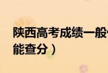 陜西高考成績一般什么時候出（2022年幾號能查分）