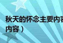 秋天的懷念主要內(nèi)容概括（秋天的懷念的主要內(nèi)容）