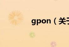 gpon（關于gpon的介紹）