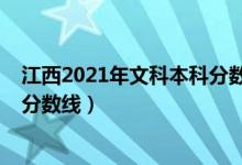 江西2021年文科本科分?jǐn)?shù)線（預(yù)計江西2022年文科?？凭€分?jǐn)?shù)線）
