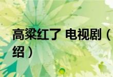 高粱紅了 電視劇（關(guān)于高粱紅了 電視劇的介紹）