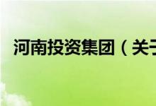 河南投資集團(tuán)（關(guān)于河南投資集團(tuán)的介紹）