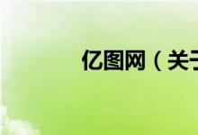 億圖網(wǎng)（關(guān)于億圖網(wǎng)的介紹）