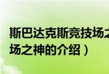 斯巴達(dá)克斯競技場之神（關(guān)于斯巴達(dá)克斯競技場之神的介紹）