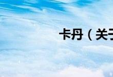 卡丹（關于卡丹的介紹）