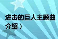 進(jìn)擊的巨人主題曲（關(guān)于進(jìn)擊的巨人主題曲的介紹）