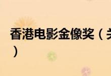 香港電影金像獎(jiǎng)（關(guān)于香港電影金像獎(jiǎng)的介紹）