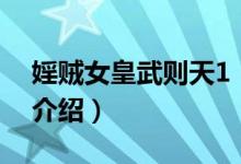 婬賊女皇武則天1（關(guān)于婬賊女皇武則天1的介紹）
