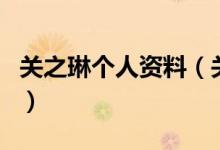 關之琳個人資料（關于關之琳個人資料的介紹）